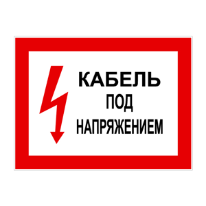 Знаки электро-безопасности
