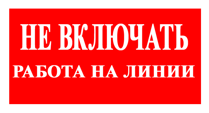 плакаты и знаки безопасности : Теория : Форум : ElectroMaster - электрика и сантехника