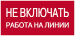 Ne_vkluchat%27_rabota_na_linii.tif